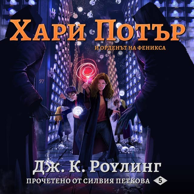 Хари Потър и Орденът На Феникса: Harry Potter and the Order of the Phoenix 