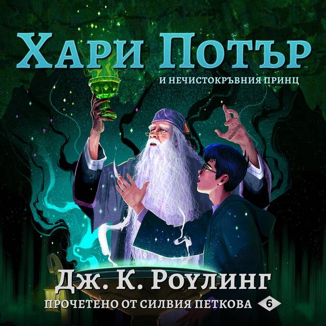 Хари Потър и Нечистокръвния Принц: Harry Potter and the Half-Blood Prince 