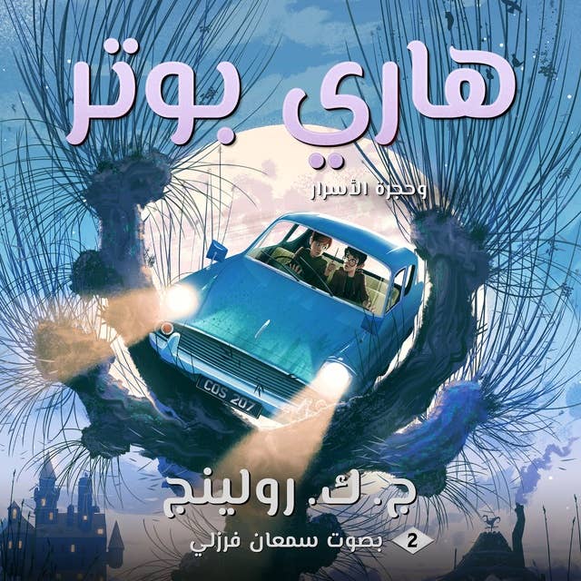 Cover for هاري بوتر وحجرة الأسرار: Harry Potter and the Chamber of Secrets