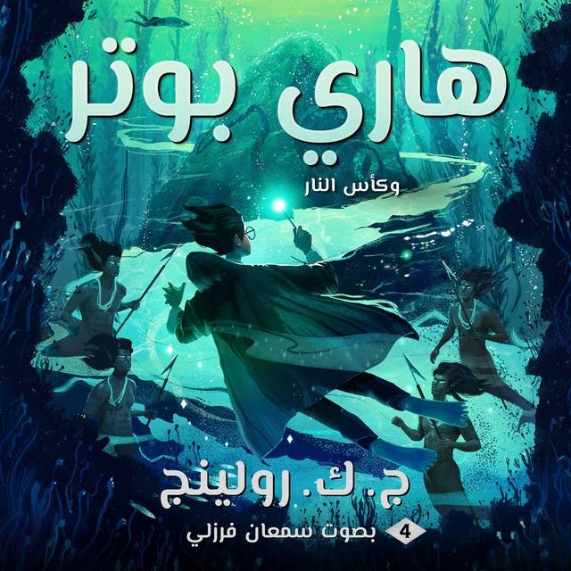 Cover for هاري بوتر وكأس النار: Harry Potter and the Goblet of Fire