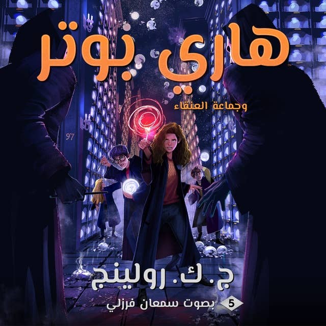 Cover for هاري بوتر وجماعة العنقاء: Harry Potter and the Order of the Phoenix