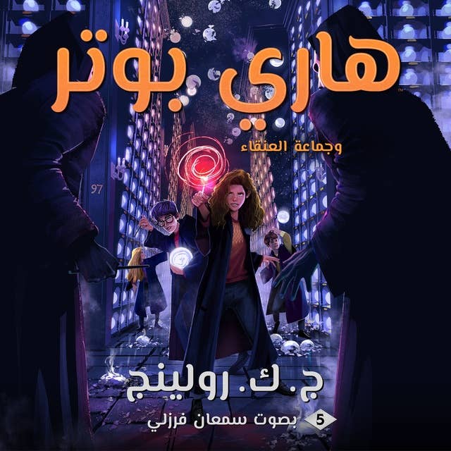 هاري بوتر وجماعة العنقاء: Harry Potter and the Order of the Phoenix