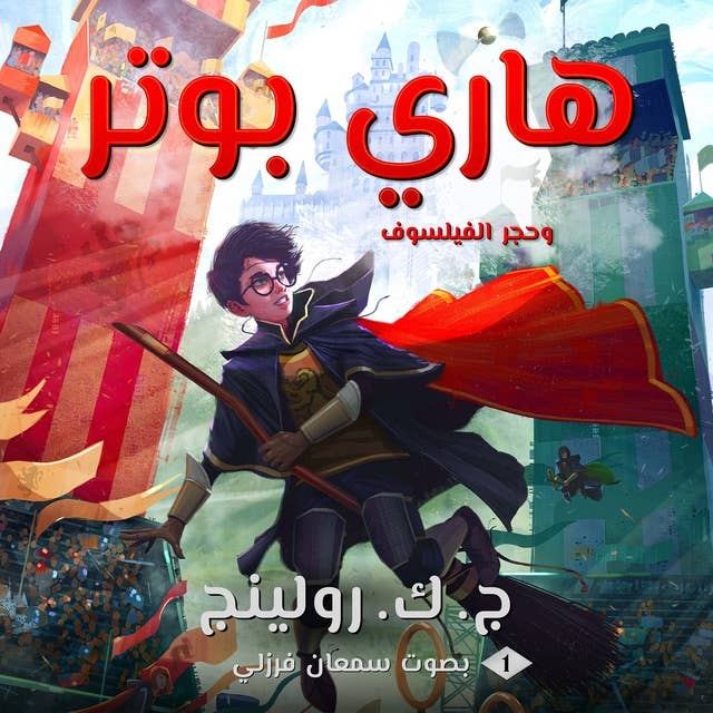 Cover for هاري بوتر وحجر الفيلسوف: Harry Potter and the Philosopher's Stone