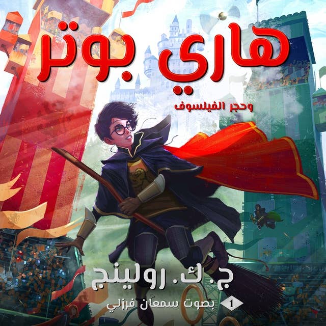 هاري بوتر وحجر الفيلسوف: Harry Potter and the Philosopher's Stone by J.K. Rowling