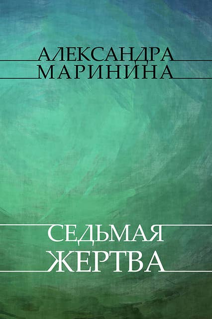 Sed'maja zhertva: Russian Language