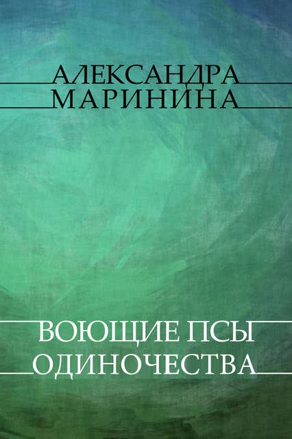Vojushhie psy odinochestva: Russian Language
