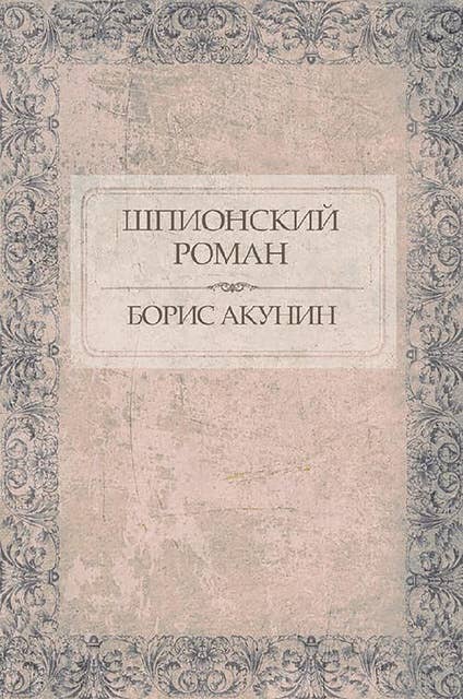 Shpionskij roman: Russian Language