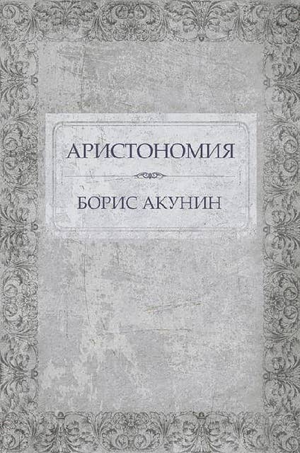 Aristonomija: Russian Language
