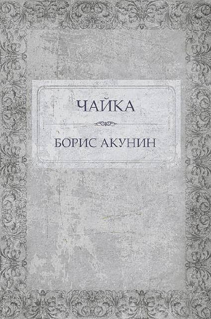 Chajka: Russian Language