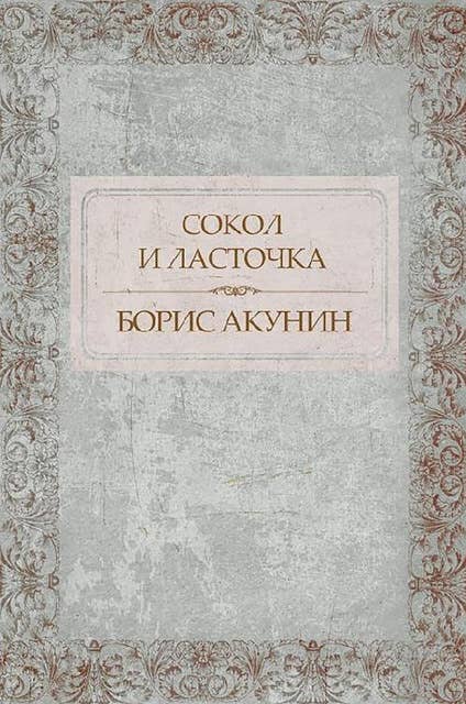 Sokol i Lastochka: Russian Language