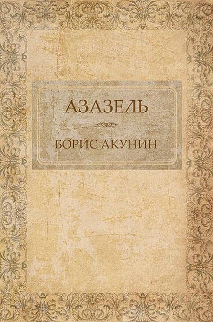 Azazel': Russian Language