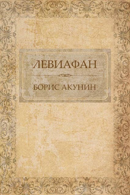 Левиафан: Russian Language