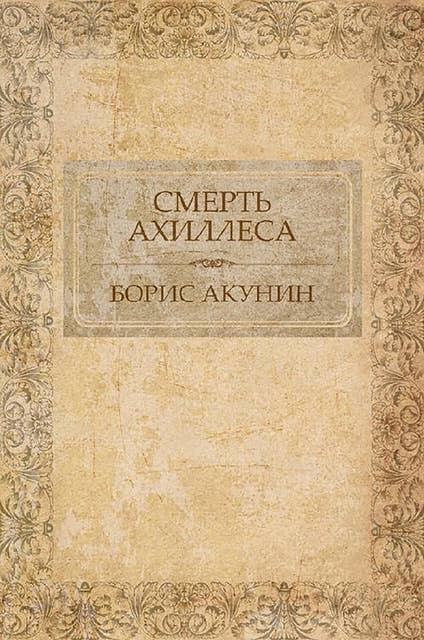 Smert' Ahillesa: Russian Language