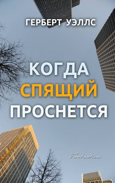 Когда спящий проснется