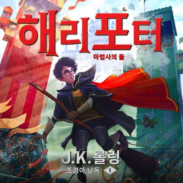Cover for 해리포터와 마법사의 돌: Harry Potter and the Philosopher's Stone