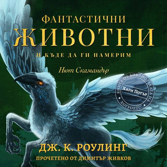 Фантастични животни и къде да ги намерим: Книга за Хари Потър от Библиотеката на Хогуортс 