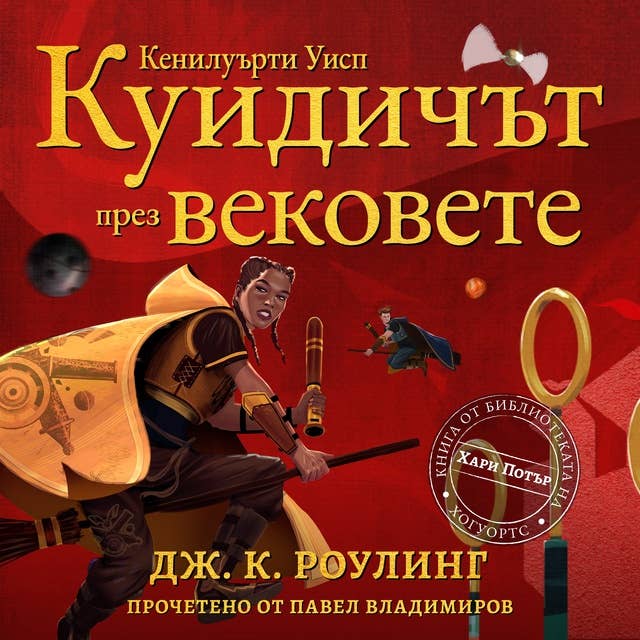 Cover for Куидичът през вековете: Книга за Хари Потър от Библиотеката на Хогуортс