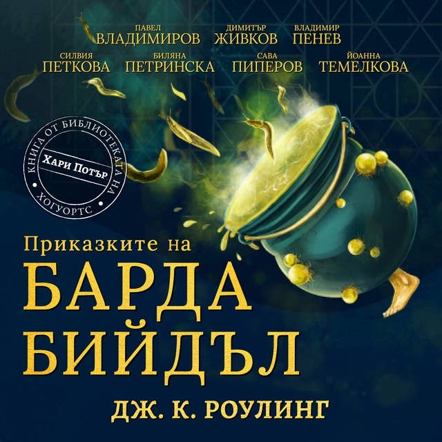 Приказките на Барда Бийдъл: Книга за Хари Потър от Библиотеката на Хогуортс 