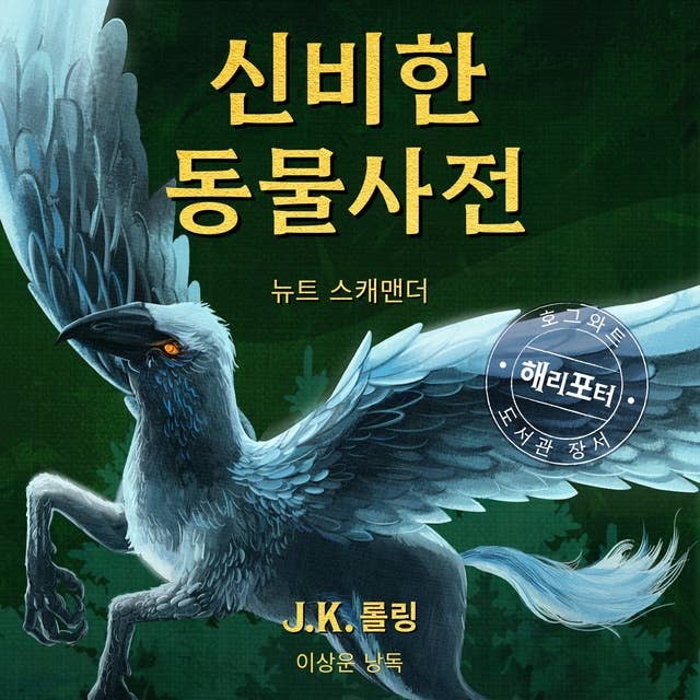 신비한 동물 사전: 해리 포터 호그와트 도서관 장서 