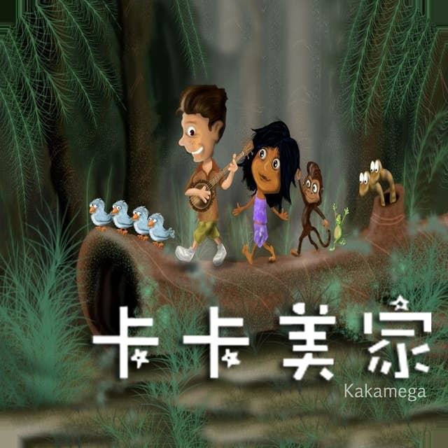Kakamega The Rainforest Story: Chinese Version