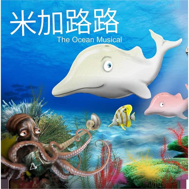 Migalolo The Ocean Story: Chinese Version