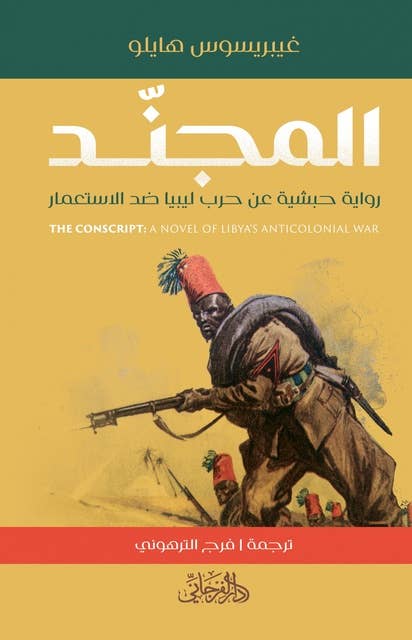 المجند: رواية حبشية عن حرب ليبيا ضد الاستعمار
