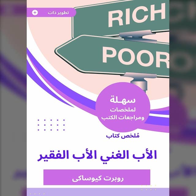 ملخص كتاب الأب الغني الأب الفقير