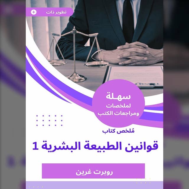 ملخص كتاب قوانين الطبيعة البشرية 1