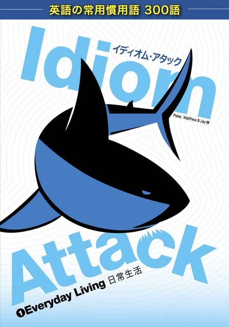 Idiom Attack Vol. 1 - Everyday Living イディオム・アタック 1 - 日常生活