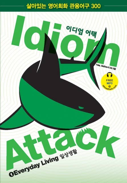 Idiom Attack Vol 1: Everyday Living (Korean Edition): English Idioms for ESL Learners: With 300+ Idioms in 25 Themed Chapters w/ free MP3 at IdiomAttack.com