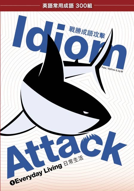 Idiom Attack Vol. 1 - Everyday Living - 成語攻擊 1 - 日常生活