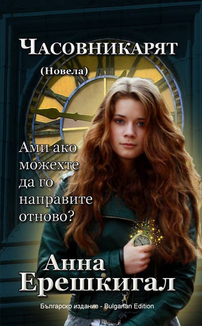 Часовникът: Новела (Българско издание)
