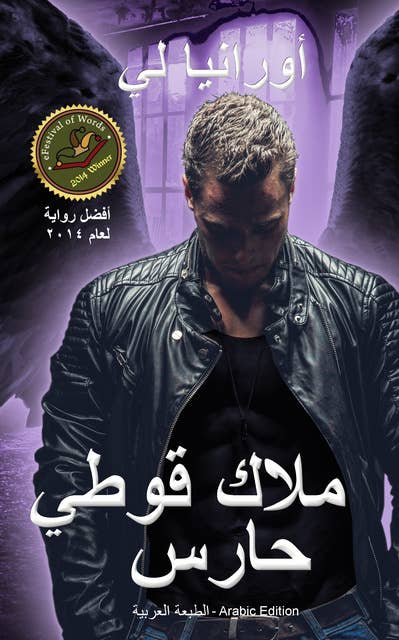ملاك قوطي حارس: الطبعة العربية - Arabic edition