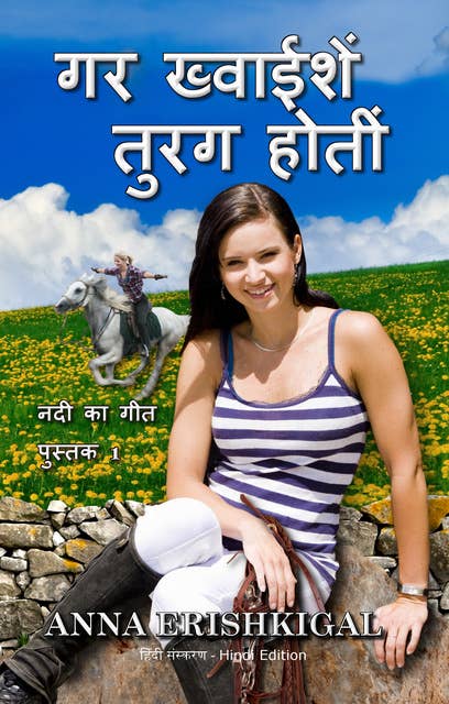 गर ख्‍वाईशें तुरग होतीं (हिंदी संस्करण) If Wishes Were Horses (Hindi Edition): नदी का गीत - पुस्तक 1