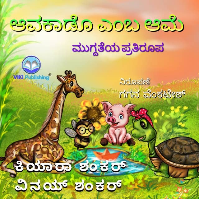 ಆವಕಾಡೊ ಎಂಬ ಆಮೆ: ಮುಗ್ದತೆಯ ಪ್ರತಿರೂಪ (Avocado the Turtle - Kannada Edition)