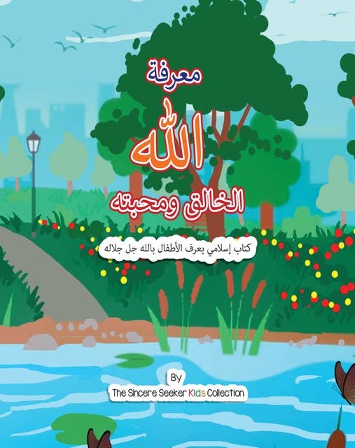 معرفة الله الخالق ومحبته: كتاب إسلامي يعرف الأطفال بالله جل جلاله باللغة العربية