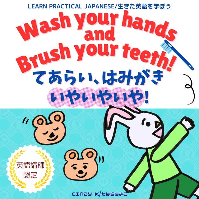 Wash Your Hands and Brush Your Teeth! / てあらい、はみがき、いやいやいや！: Bilingual Audiobook in English and Japanese　生きた英語を学べる！　英語と日本語で聴けるバイリンガル・オーディオブック　読み聞かせ・おうち英語・やり直し英語に最適。イヤイヤ期に役立つ 
