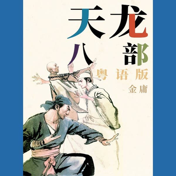 天龙八部（粤语版） - Audiobook - 金庸- ISBN 9781968964092