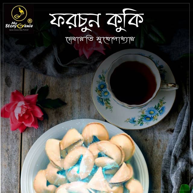 Fortune Cookie : MyStoryGenie Bengali Audiobook 1: Social Drama