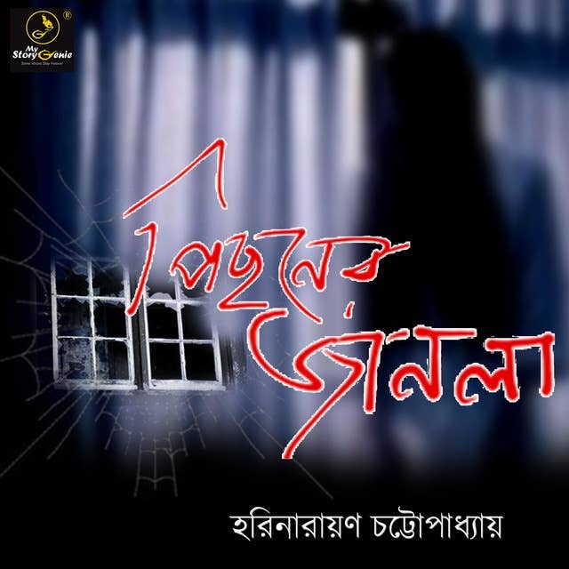Pechoner Janala : MyStoryGenie Bengali Audiobook Album 7: The Window at the Backroom