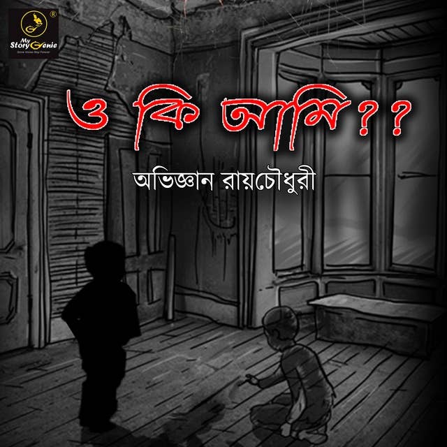 O Ki Ami ?? : MyStoryGenie Bengali Audiobook Album 10: The Boy in the Dark Room