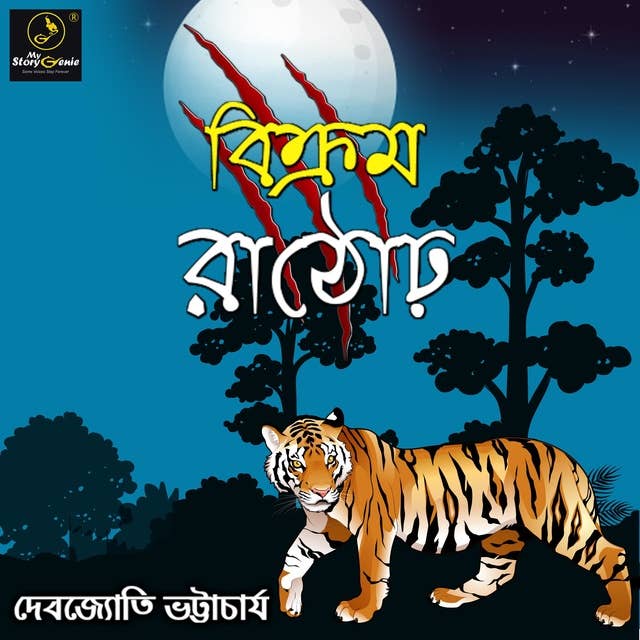 Bikram Rathore : MyStoryGenie Bengali Audiobook Album 12: The Man Eater of Sanwer