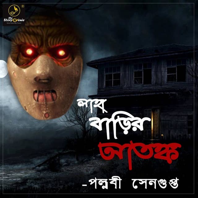 Laha Barir Atonkyo : MyStoryGenie Bengali Audiobook Album 3: Horror of the Laha Bungalow