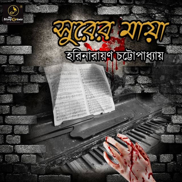 Surer Maya : MyStoryGenie Bengali Audiobook Album 8: The Horror of the Antique Piano