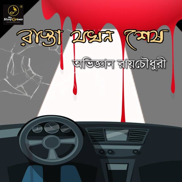 Rasta Jakhon Sesh : MyStoryGenie Bengali Audiobook Album 11: The Dead End