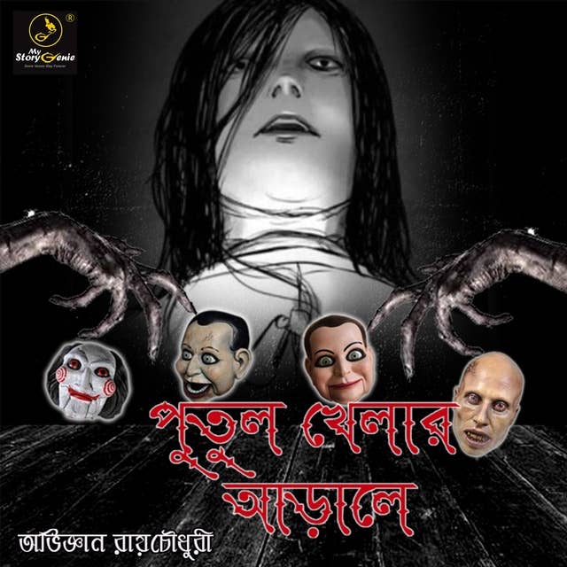 Putul Khelar Arale : MyStoryGenie Bengali Audiobook Album 42: Behind the Puppet Show