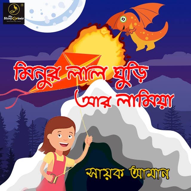 Minur Lal Ghuri ar Lamiya : MyStoryGenie Bengali Audiobook Album 23: Little Minu - The Dragon Slayer