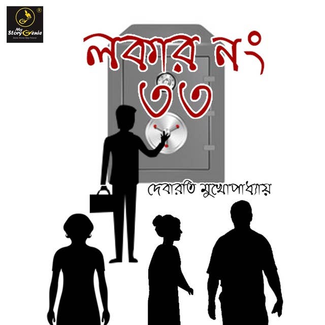 Locker Number 33 : MyStoryGenie Bengali Audiobook Album 30: The Missing Key of the Bank Locker