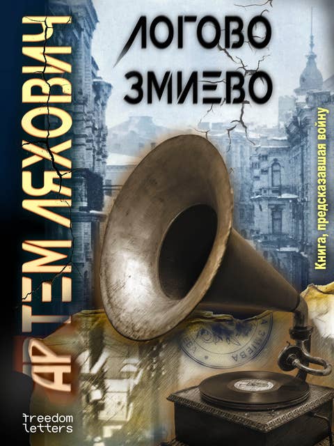 Логово Змиево: Книга, предсказавшая войну