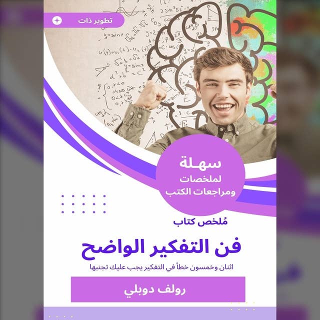 ملخص كتاب فن التفكير الواضح: اثنان وخمسون خطأ في التفكير يجب عليك تجنبها.